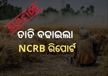  ଚାଷୀ ଆତ୍ମହତ୍ୟା ତଥ୍ୟକୁ ନେଇ ତାତି; ବିଜେଡିକୁ ବିରୋଧୀଙ୍କ ଟାର୍ଗେଟ