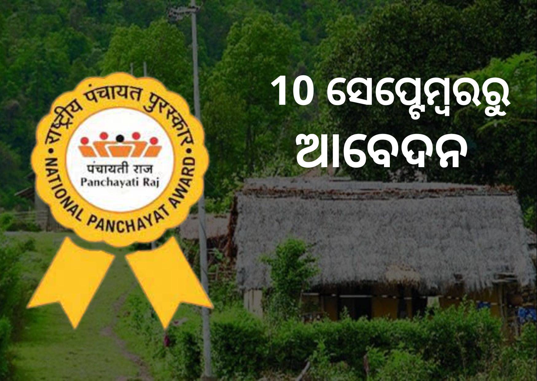 Entries for National Panchayat Awards will commence from 10th September