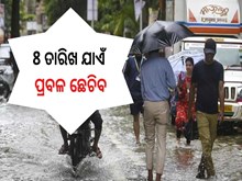 Rain in Odisha:8 ତାରିଖ ଯାଏଁ ପ୍ରବଳ ଛେଚିବ