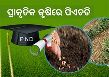 ପ୍ରାକୃତିକ କୃଷିରେ ଏବେ କରିପାରିବେ Phd, ରାଜ୍ୟପାଳ କଲେ ପାଠ୍ୟକ୍ରମ ଲଞ୍ଚ ପ୍ରାକୃତିକ କୃଷିରେ ଏବେ କରିପାରିବେ Phd, ରାଜ୍ୟପାଳ କଲେ ପାଠ୍ୟକ୍ରମ ଲଞ୍ଚ