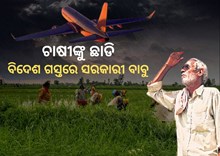 ରାଜ୍ୟରେ ହତାସ ପ୍ରକୃତ ଚାଷୀ, ହଲାଣ୍ଡ ଗସ୍ତରେ ସରକାରୀ ବାବୁ !
