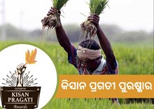Innovative Farm Practices: 9 ଜଣ ଚାଷୀ ପାଇଲେ କିସାନ ପ୍ରଗତୀ ପୁରଷ୍କାର Innovative Farm Practices: 9 ଜଣ ଚାଷୀ ପାଇଲେ କିସାନ ପ୍ରଗତୀ ପୁରଷ୍କାର