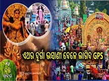 Durga puja 2022: ଏଥର ଦୁର୍ଗା ଭସାଣୀ ବେଳେ ଲାଗିବ GPS