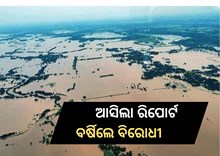 ରାଜ୍ୟରେ ବନ୍ୟା କ୍ଷୟକ୍ଷତି ରିପୋର୍ଟ ଉପରେ ବର୍ଷିଲେ ବିରୋଧୀ   ରାଜ୍ୟରେ ବନ୍ୟା କ୍ଷୟକ୍ଷତି ରିପୋର୍ଟ ଉପରେ ବର୍ଷିଲେ ବିରୋଧୀ