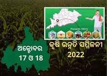 ରାୟଗଡାରେ ହେବ କୃଷି ଉନ୍ନତି ସମ୍ମିଳନୀ, ଚାଲିଛି ଜୋରଶୋରରେ ପ୍ରସ୍ତୁତି 