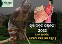 ଆସୁଛି କୃଷି ଉନ୍ନତି ସମ୍ମିଳନୀ 2022, ଆପଣ ଦେଖିବେ ଡଙ୍ଗରିଆ ଜନଜାତିଙ୍କ ଆକର୍ଷଣୀୟ ହସ୍ତତନ୍ତ