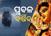 ବର୍ଷା ପାଇଁ ଫିକା ଦଶହରା:12 ଜିଲ୍ଲାକୁ ୟେଲୋ ୱାର୍ଣ୍ଣିଂ ଜାରି