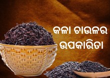 ମଧୁମେହ ରୋଗୀଙ୍କ ପାଇଁ କେତେ ଲାଭ ଦାୟକ କଳା ଚାଉଳ, ଜାଣନ୍ତୁ