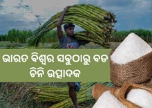 ଚିନି ଉତ୍ପାଦନରେ ଭାରତର ରେକର୍ଡ, ୫୦୦୦ LMT ଆଖୁ ଉତ୍ପାଦିତ ଚିନି ଉତ୍ପାଦନରେ ଭାରତର ରେକର୍ଡ, ୫୦୦୦ LMT ଆଖୁ ଉତ୍ପାଦିତ