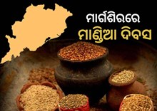 ନଭେମ୍ବର 10ରେ ଓଡିଶା ପାଳିବ ମାଣ୍ଡିଆ ଦିବସ