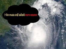 7 ଦିନ ମଧ୍ୟରେ ନାହିଁ କୌଣସି ବାତ୍ୟା ସମ୍ଭାବନା:IMD ଡିଜି