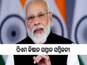 ଦୁଇ ଦିନିଆ କିଷାନ ସମ୍ମାନ ସମ୍ମିଳନୀର ଉଦଘାଟନ କରିବେ ପ୍ରଧାନମନ୍ତ୍ରୀ