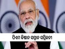 ଦୁଇ ଦିନିଆ କିଷାନ ସମ୍ମାନ ସମ୍ମିଳନୀର ଉଦଘାଟନ କରିବେ ପ୍ରଧାନମନ୍ତ୍ରୀ