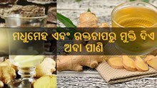 ରକ୍ତଚାପକୁ ନିୟନ୍ତ୍ରଣ କରେ ଅଦା ପାଣି