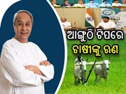 ଦେଶର ସର୍ବପ୍ରଥମ ସହଜ ଓ ସୁବିଧାଜନକ କୃଷି ଋଣ ଆପ ‘ସଫଳ’ 