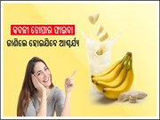 ଜାଣନ୍ତୁ କଦଳୀ ଚୋପାର ଉପକାରିତା ବିଷୟରେ Benifits of Banana peel