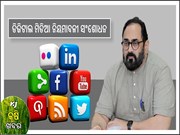 ନିରାପଦ, ବିଶ୍ଵସନୀୟ ଓ ଉତ୍ତରଦାୟୀ ଇଣ୍ଟରନେଟ୍‌ ସେବା ପାଇଁ ସରକାରଙ୍କ ପଦକ୍ଷେପ Information Technology Rules