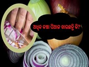 ସାବଧାନ! ଅଧିକ କଞ୍ଚା ପିଆଜ ଖାଉଛନ୍ତି କି?