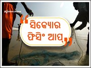 ମତ୍ସ୍ୟଜୀବୀଙ୍କୁ ସଶକ୍ତ କରିବ ‘ସୁରକ୍ଷିତ ଫିସିଂ ଆପ୍’ 
