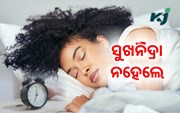 ନିଦ୍ରାରେ ବ୍ୟାଘାତ ଘଟିଲେ କ’ଣ ହୁଏ ?