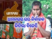 ଧାମନଗର ଉପ-ନିର୍ବାଚନରେ ଜିତିଲା ବିଜେପି