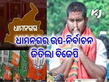 ଧାମନଗର ଉପ-ନିର୍ବାଚନରେ ଜିତିଲା ବିଜେପି