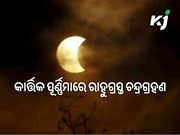 ଆସନ୍ତାକାଲି ବର୍ଷର ଶେଷ ଚନ୍ଦ୍ର ଗ୍ରହଣ