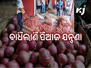 ୨ ସପ୍ତାହ ମଧ୍ୟରେ ପିଆଜ ୧୫ ଟଙ୍କାରୁ ଅଧିକ ମହଙ୍ଗା