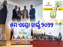 ଆଗ୍ରୋ ୱାର୍ଲ୍ଡ ୨୦୨୨: ନୂଆଦିଲ୍ଲୀ ପୁସା ଗ୍ରାଉଣ୍ଡରେ ଆୟୋଜିତ ହେଲା ତିନି ଦିନିଆ ପ୍ରଦର୍ଶନୀ ଆଗ୍ରୋ ୱାର୍ଲ୍ଡ ୨୦୨୨: ନୂଆଦିଲ୍ଲୀ ପୁସା ଗ୍ରାଉଣ୍ଡରେ ଆୟୋଜିତ ହେଲା ତିନି ଦିନିଆ ପ୍ରଦର୍ଶନୀ