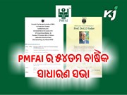 PMFAI ର ୫୪ତମ ବାର୍ଷିକ ସାଧାରଣ ସଭା