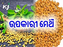 ପ୍ରତିଦିନ ଏହି ଉପାୟରେ ଖାଆନ୍ତୁ ମେଥି
