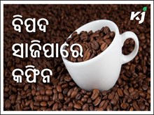 ପ୍ରେଗେନ୍ସି ସମୟରେ କଫିନ ସେବନ କରୁଛନ୍ତି କି ?  