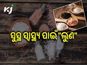 ଦୈନନ୍ଦିନ ଜୀବନରେ ଲୁଣ ର ଆବଶ୍ୟକତା