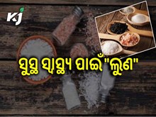 ଦୈନନ୍ଦିନ ଜୀବନରେ ଲୁଣ ର ଆବଶ୍ୟକତା