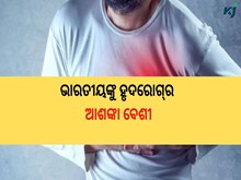 ଭାରତୀୟଙ୍କୁ ହୃଦରୋଗ୍‌ର ଆଶଙ୍କା ବେଶୀ!