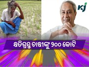ମରୁଡି ଇନପୁଟ୍ ସହାୟତା ବାବଦକୁ ମିଳିବ ୨୦୦ କୋଟି: ମୁଖ୍ୟମନ୍ତ୍ରୀ