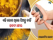 ଏହି ରୋଗ ଥିଲେ ପିଅନ୍ତୁ ନାହିଁ ହଳଦୀ କ୍ଷୀର...