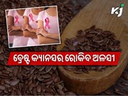 ଜାଣନ୍ତୁ ଅଳସୀର ଫାଇଦା ବିଷୟରେ