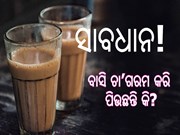 ସାବଧାନ! ବାସି ଚା’ପିଉଛନ୍ତି କି? 