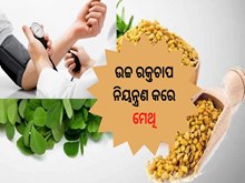 ଉଚ୍ଚ ରକ୍ତଚାପକୁ କିପରି କରିବେ ନିୟନ୍ତ୍ରଣ? ଜାଣନ୍ତୁ...