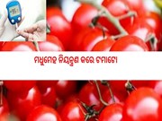 ମଧୁମେହ ନିୟନ୍ତ୍ରଣ କରେ ଟମାଟୋ