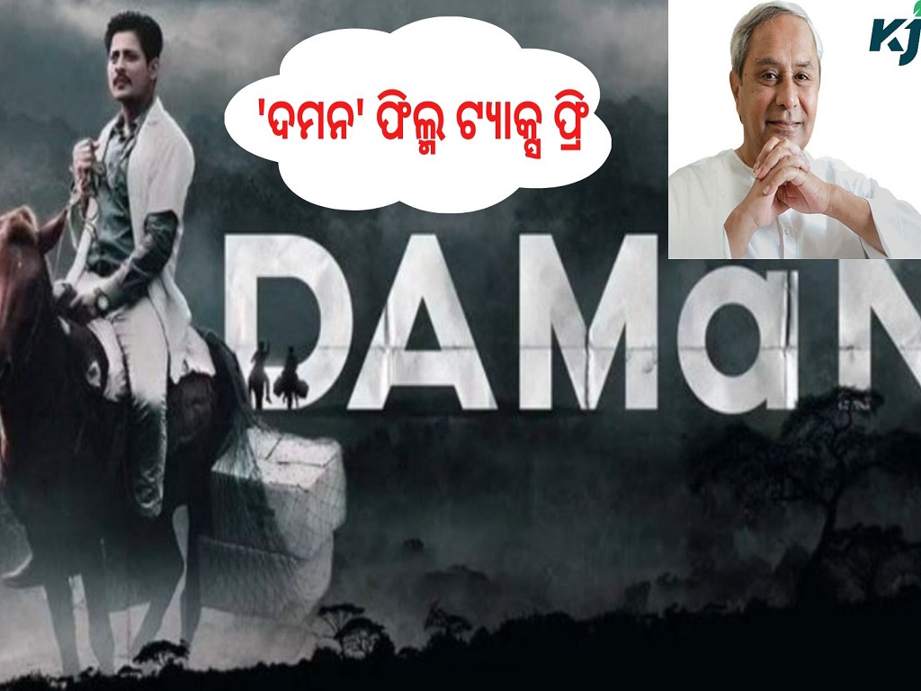 daman film tax free in odisha