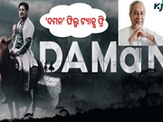 ଓଡିଶାରେ 'ଦମନ' ଫିଲ୍ମ ଟ୍ୟାକ୍ସ ଫ୍ରି...