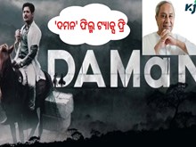 ଓଡିଶାରେ 'ଦମନ' ଫିଲ୍ମ ଟ୍ୟାକ୍ସ ଫ୍ରି...