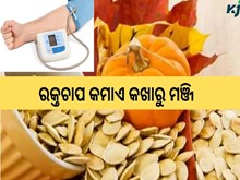ରକ୍ତଚାପ କମାଏ କଖାରୁ ମଞ୍ଜି