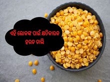 Side Effects of Harada Dali:ଏହି ଲୋକଙ୍କ ପାଇଁ କ୍ଷତିକାରକ ହରଡ ଡାଲି,ଜାଣନ୍ତୁ...