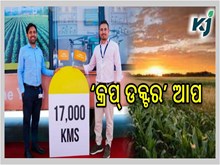 କୀଟନାଶକ ଏବଂ ରୋଗ ଆକ୍ରମଣର ସମାଧାନ ପାଇଁ ‘କ୍ରପ୍ ଡକ୍ଟର’ ଆପ