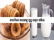 ଶୀତଦିନେ ଆପଣଙ୍କୁ ସୁସ୍ଥ ରଖିବ ଅଞ୍ଜିର,ମିଳିବ ଚମତ୍କାର ଫାଇଦା