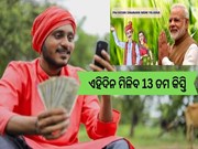 PM Kisan:ଜାଣନ୍ତୁ କେଉଁ ଦିନ ମିଳିବ 13 ତମ କିସ୍ତି, ଏହି ଡକ୍ୟୁମେଣ୍ଟ ବିନା ମିଳିବନି ଟଙ୍କା... 