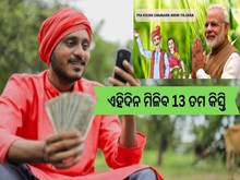 PM Kisan:ଜାଣନ୍ତୁ କେଉଁ ଦିନ ମିଳିବ 13 ତମ କିସ୍ତି, ଏହି ଡକ୍ୟୁମେଣ୍ଟ ବିନା ମିଳିବନି ଟଙ୍କା... 